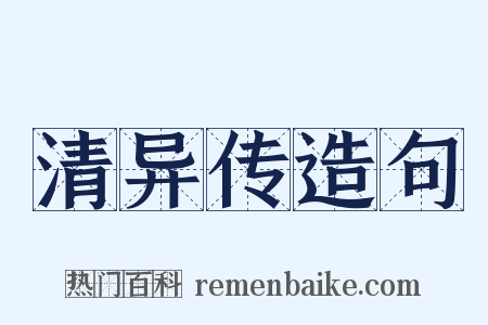 清异传造句是什么意思的图片